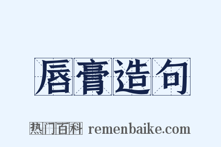 唇膏造句是什么意思的图片